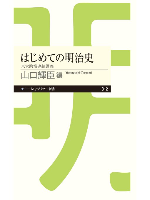 山口輝臣作のはじめての明治史　──東大駒場連続講義の作品詳細 - 貸出可能